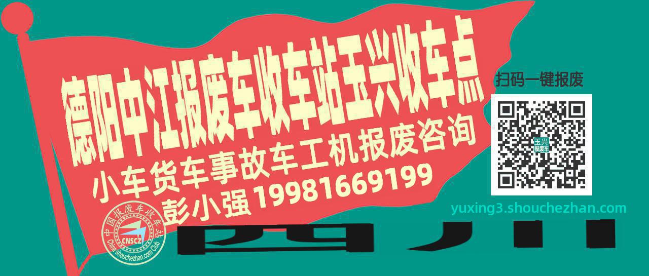 德阳中江收车站报废咨询玉兴收车点